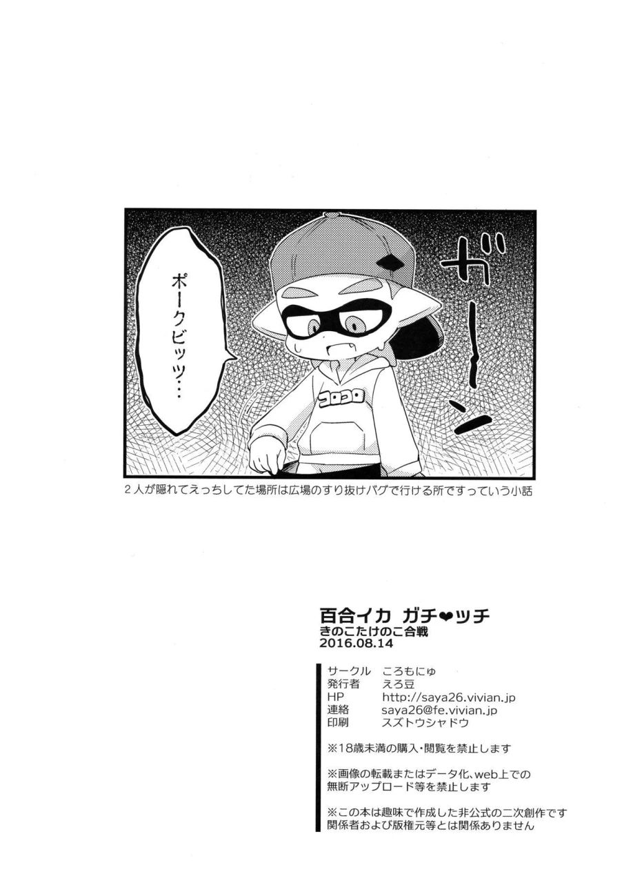 c90-colomonyu-eromame-yuri-ika-gachicchi-kinoko-takenoko-kassen-splatoon