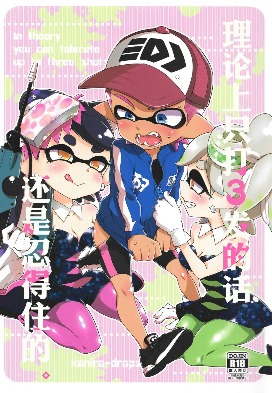 c92-koniro-drops-morishima-kon-rironjou-3-patsu-made-nara-taeraremasu-in-theory-you-can-tolerate-up-to-three-shots-splatoon-chinese