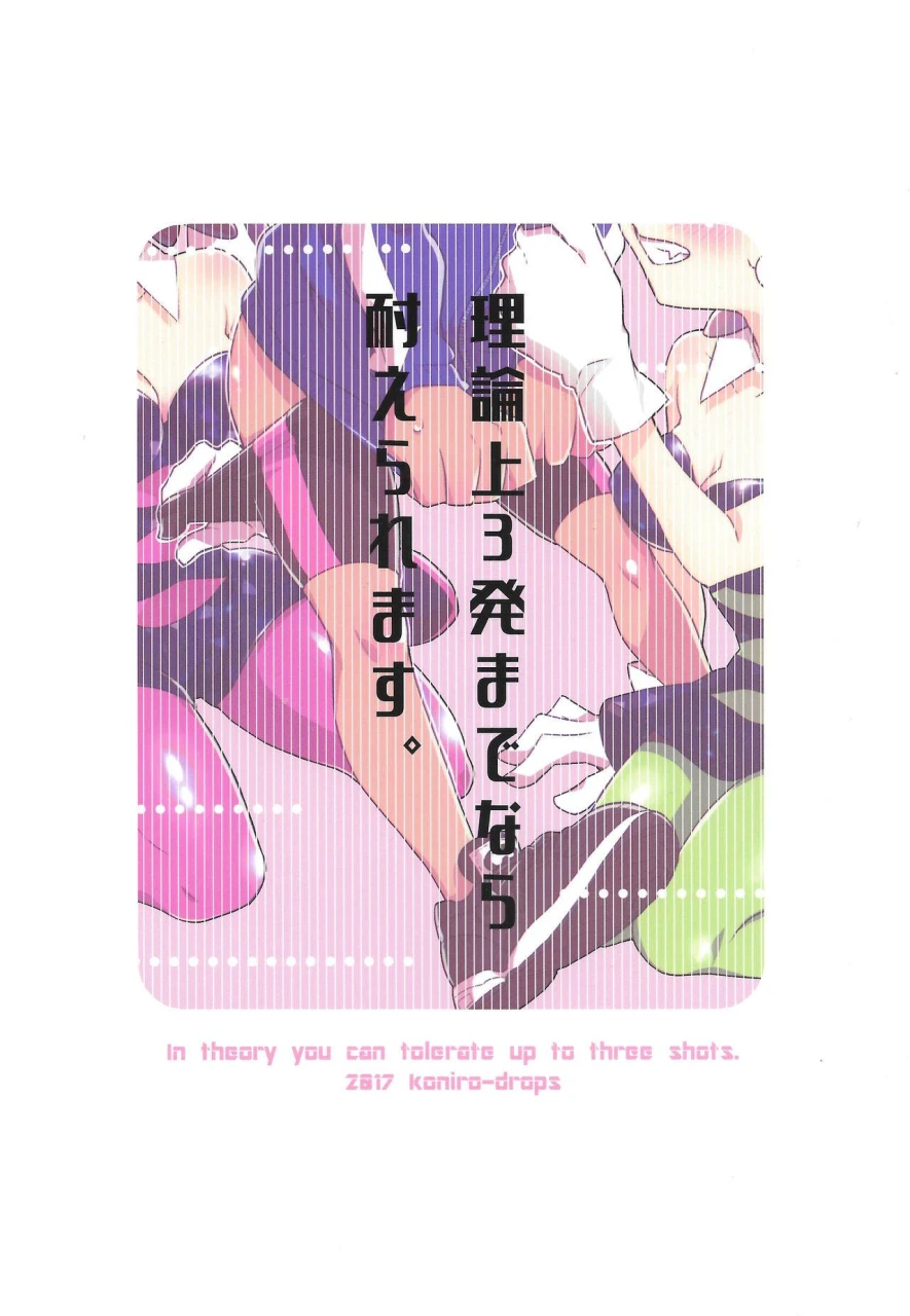 c92-koniro-drops-morishima-kon-rironjou-3-patsu-made-nara-taeraremasu-in-theory-you-can-tolerate-up-to-three-shots-splatoon-chinese