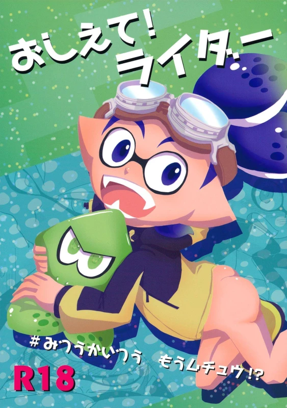 (ALL STAR 5) [e++ (Monin)] Oshiete! Rider (Splatoon)_00