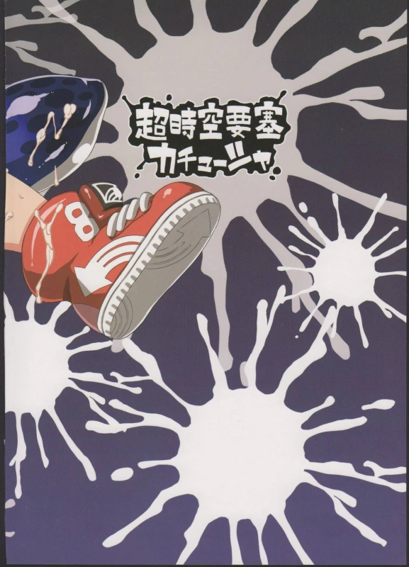 (C88) [Choujikuu Yousai Kachuusha (Denki Shougun)] Girl-chan Kenkyuuchuu (Splatoon)_19