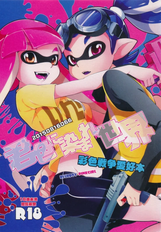 (C88) [Dogear (Inumimi Moeta)] Kimi Iro Ni Somare Sekai (Splatoon)_00