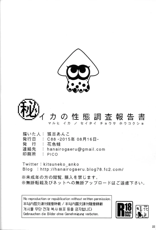 (C88) [Hanairogaeru (Kitsuneko Anko)] Ika no Seitai Chousa Houkokusho (Splatoon) [E_20
