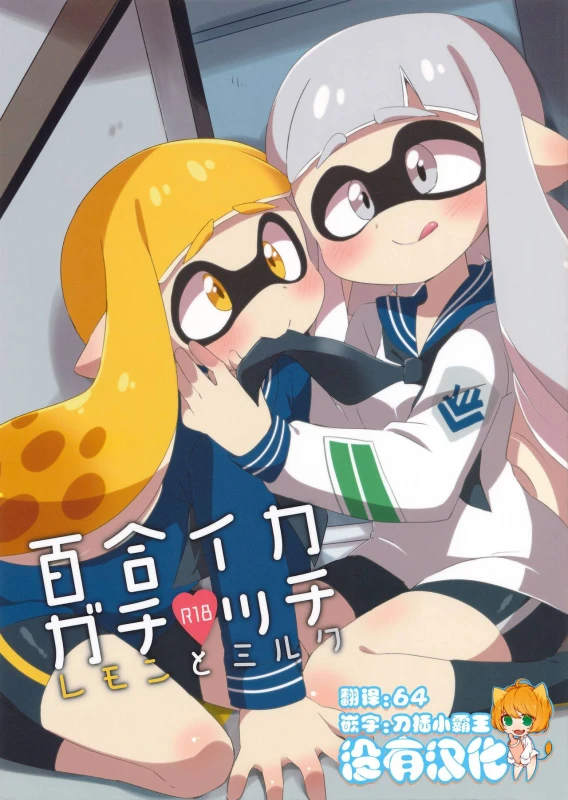 (C89) [Colomonyu (Eromame)] Yuri Ika Gachi♥cchi - Lemon to Milk (Splatoon) [Chinese] [沒有漢化]_00