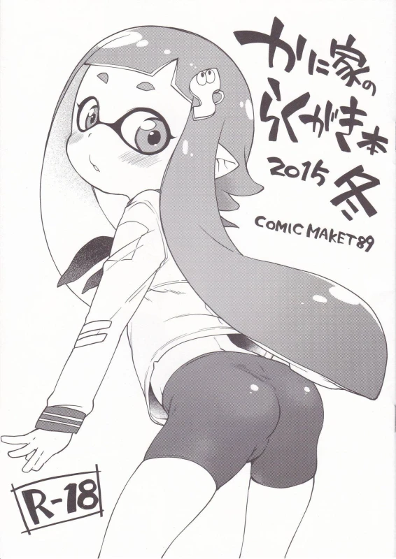 (C89) [Kaniya (Kanyapyi)] Kaniya no Rakugaki Bon 2015 Fuyu (Splatoon)_00