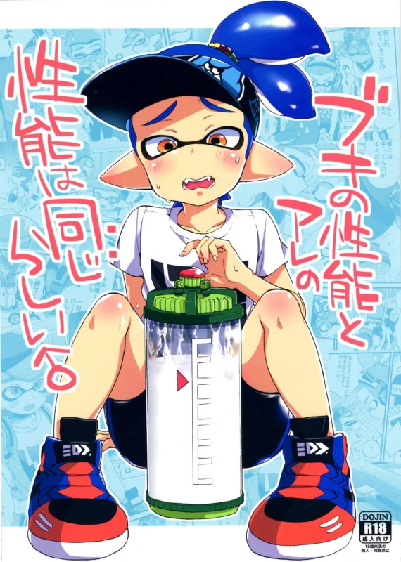 (C89) [Koniro Drops (Morishima Kon)] Buki no Seinou to Are no Seinou wa Onaji rashii (Splato_00