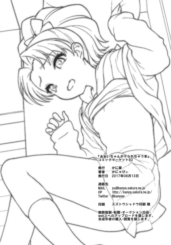 (C92) [Kaniya (Kanyapyi)] Aoi-chan ga Yararechau Hon + Kaniya no Omakebon _24