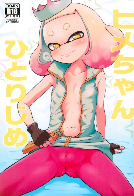 (C93) [Hitsuji Drill (Ponpon Itai)] Hime-chan Hitorijime (Splatoon)_00