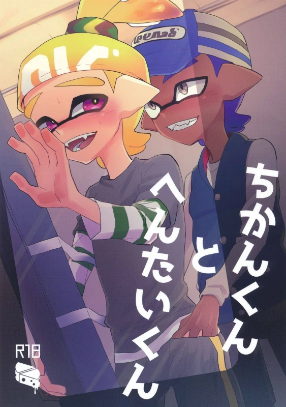 (CCOsaka109) [Wchees (C)] Chikan-kun to Hentai-kun (Splatoon)_00