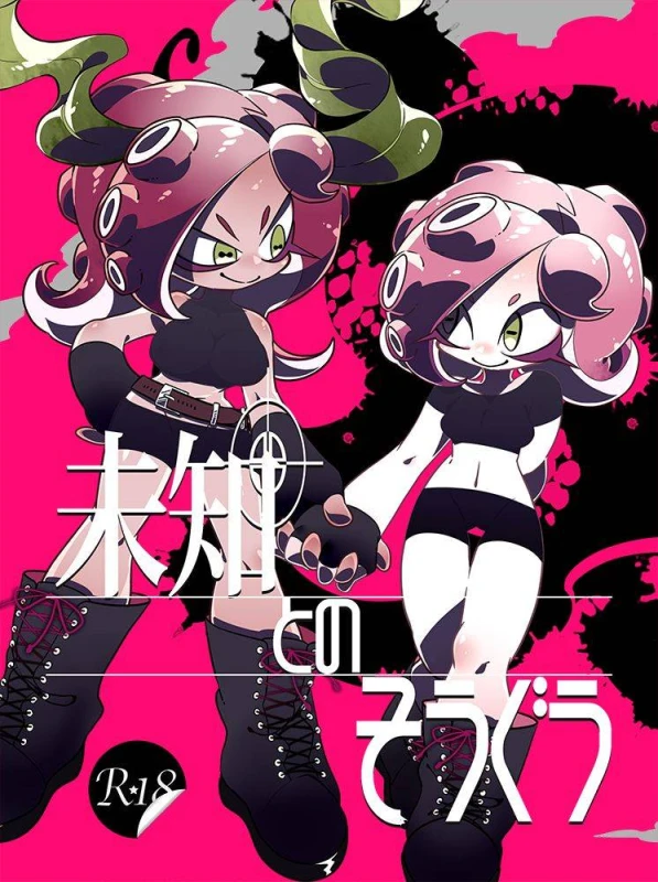 [Super Shizu Panda (SIZMA)] Michi to no Souguu (Splatoon) [Digital]_00