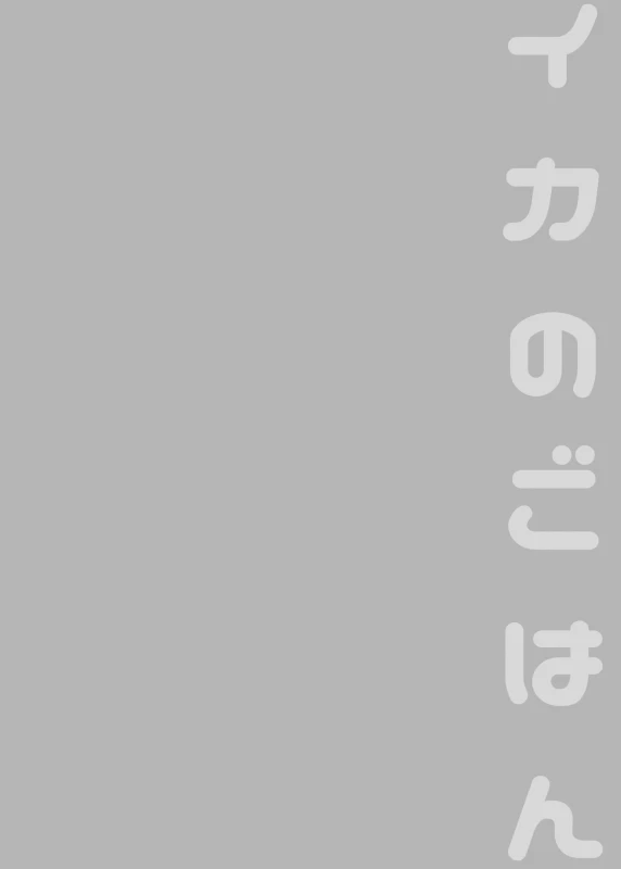 [enmuhaze (Yosuke)] Ika no Gohan (Splatoon) [English] [poopyface] [Digital]_48