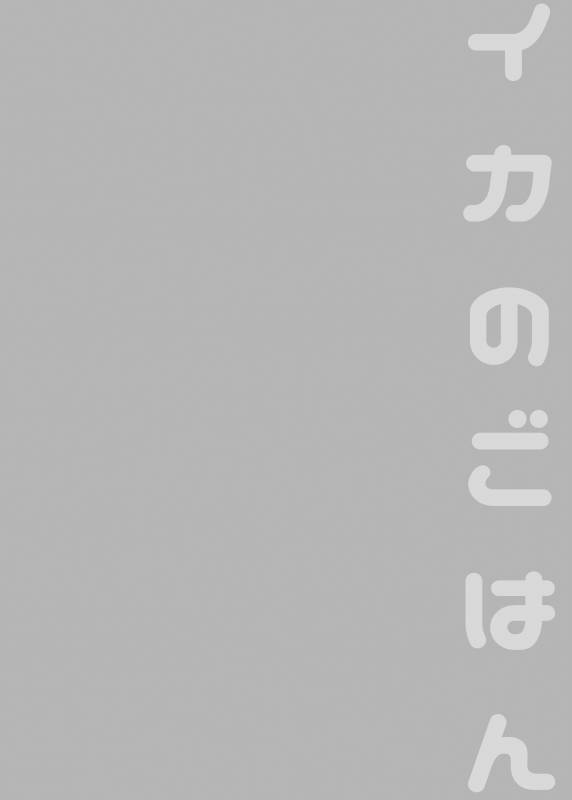 [enmuhaze (Yosuke)] Ika no Gohan (Splatoon) [English] [poopyface] [Digital]_48